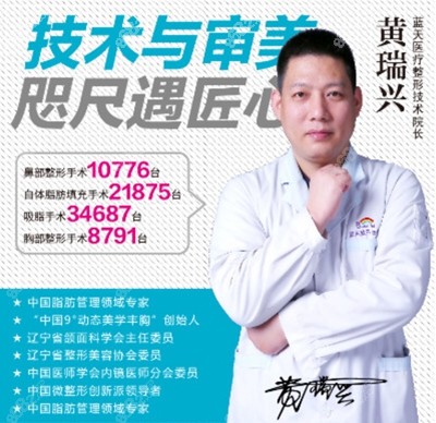 沈阳蓝天医疗整形医院技术院长黄瑞兴 沈阳蓝天医疗整形医院技术院长黄瑞兴