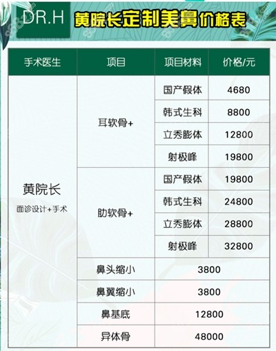 沈阳蓝天医疗美容医院黄瑞兴院长定制美鼻价格表 沈阳蓝天医疗美容医院黄瑞兴院长定制美鼻价格表