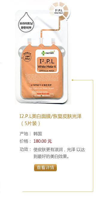 I2.P.L美白面膜/恢复皮肤光泽（5片装）