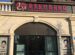 唐山莱美医疗美容医院