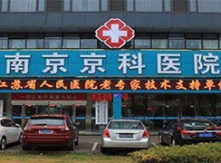 南京京科医院（专业私密整形中心）
