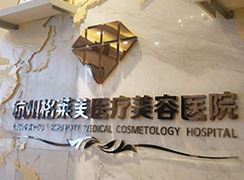 杭州市格莱美医疗美容医院