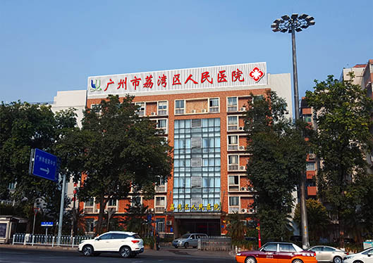 广州荔湾区人民医院外观远景