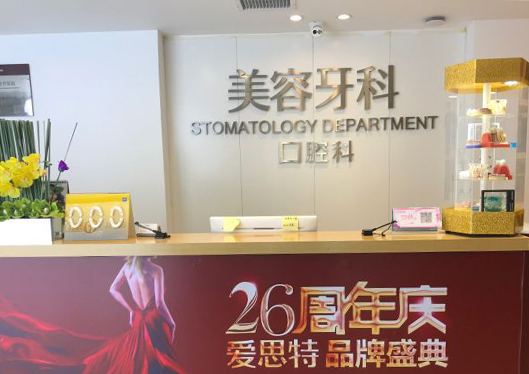广西南宁爱思特整形外科医院美容牙科