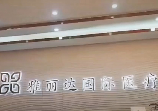 广州雅丽达医疗整形美容医院品牌LOGO