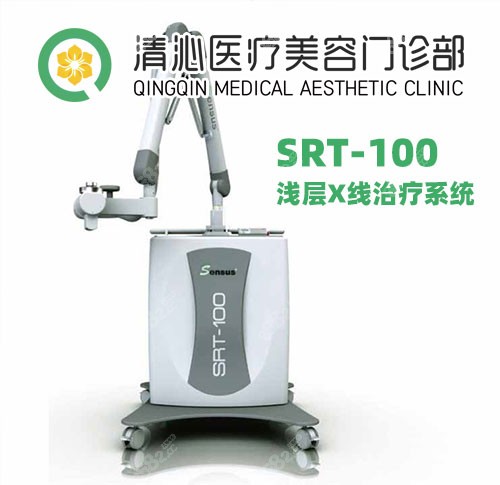 上海清沁医疗美容SRT-100浅层X线治疗系统