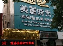 郑州美丽时光整形美容医院