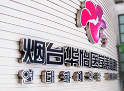烟台华怡整形医院