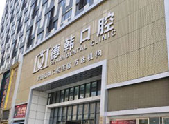 烟台百仕口腔门诊部