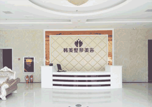 汉中韩美整形医院前台照片