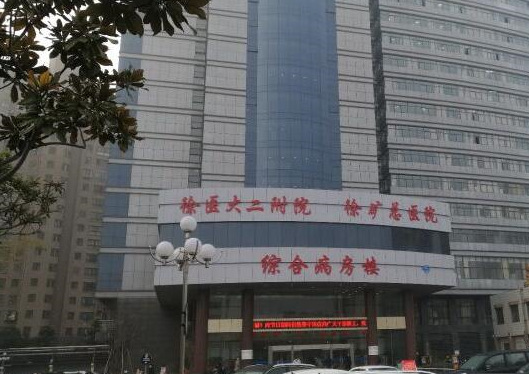 徐州矿务集团总医院正门口