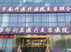 天津耶利亚医疗美容医院