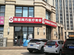 天津和谐同方医疗美容诊所