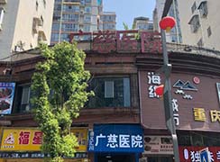 遵义汇川广慈整形医院