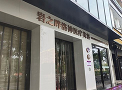 岩之畔洛神（北京）医疗美容门诊部