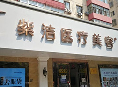紫洁俪方（北京）医疗美容诊所