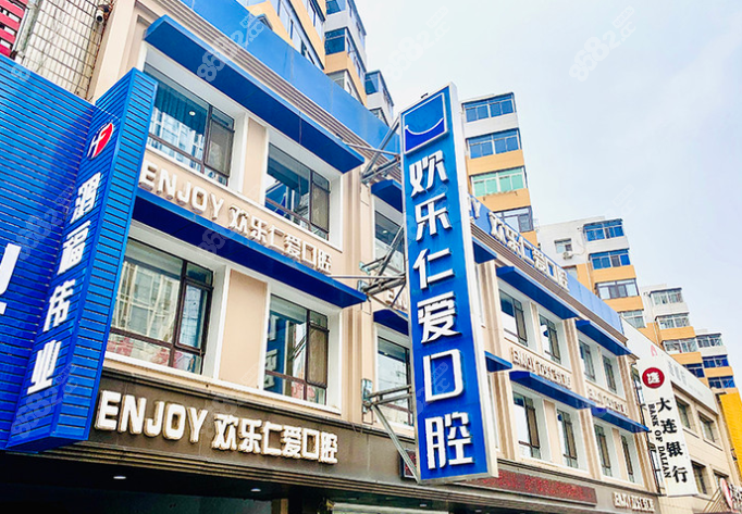沈阳欢乐仁爱口腔 沈阳欢乐仁爱口腔