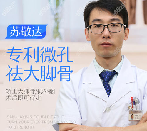 北京大脚骨手术哪个医生做得好?听说圣嘉新苏敬达技术不错