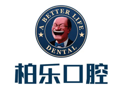 广西南宁柏乐口腔门诊部