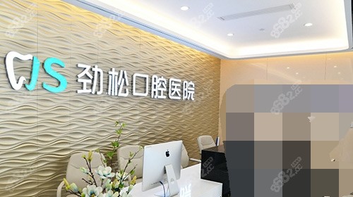 北京劲松口腔医院前台环境