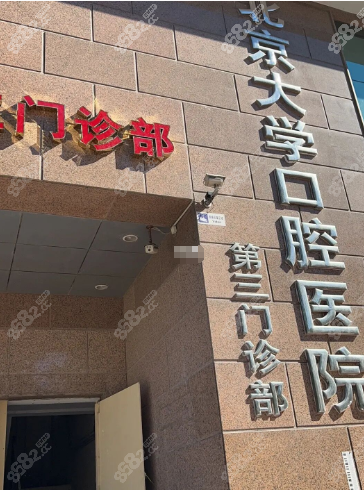 北大口腔現(xiàn)場(chǎng)掛號(hào)北大口腔 現(xiàn)場(chǎng)掛號(hào)
