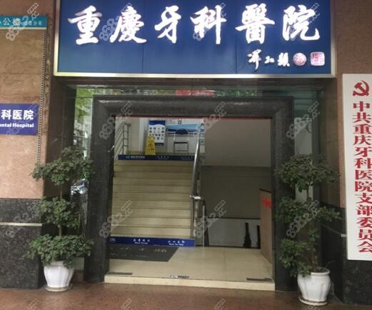 把重庆渝中区七星岗好的牙科医院地址及看牙费用一次说清