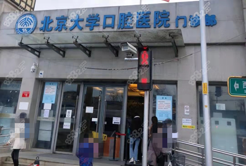 北大口腔普通號北大口腔號好掛么