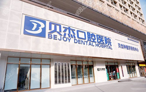 合肥贝杰口腔半口种植牙价格