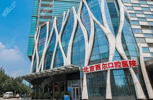 北京西尔口腔医院大楼